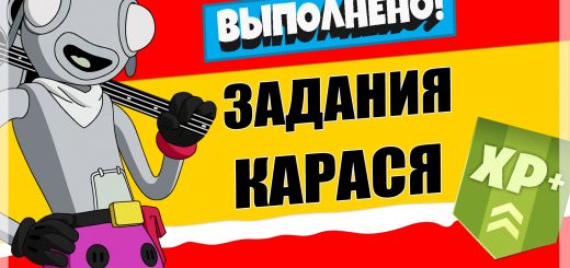 КАРАСЯ 520x245 - Задания персонажа Астронавт Шимпински | Испытания на опыт фортнайт 18 сезон