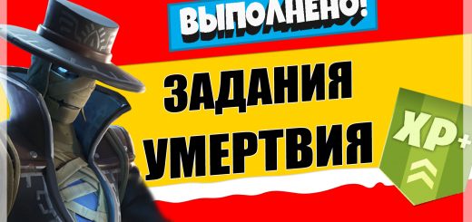 умертвие 520x245 - Задания персонажа Астронавт Шимпински | Испытания на опыт фортнайт 18 сезон