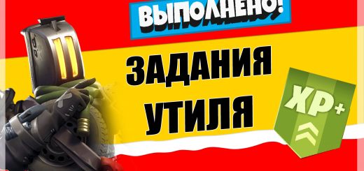 утиль 520x245 - Задания персонажа Астронавт Шимпински | Испытания на опыт фортнайт 18 сезон