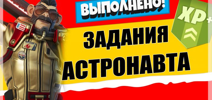 720x340 - Задания персонажа Астронавт Шимпински | Испытания на опыт фортнайт 18 сезон