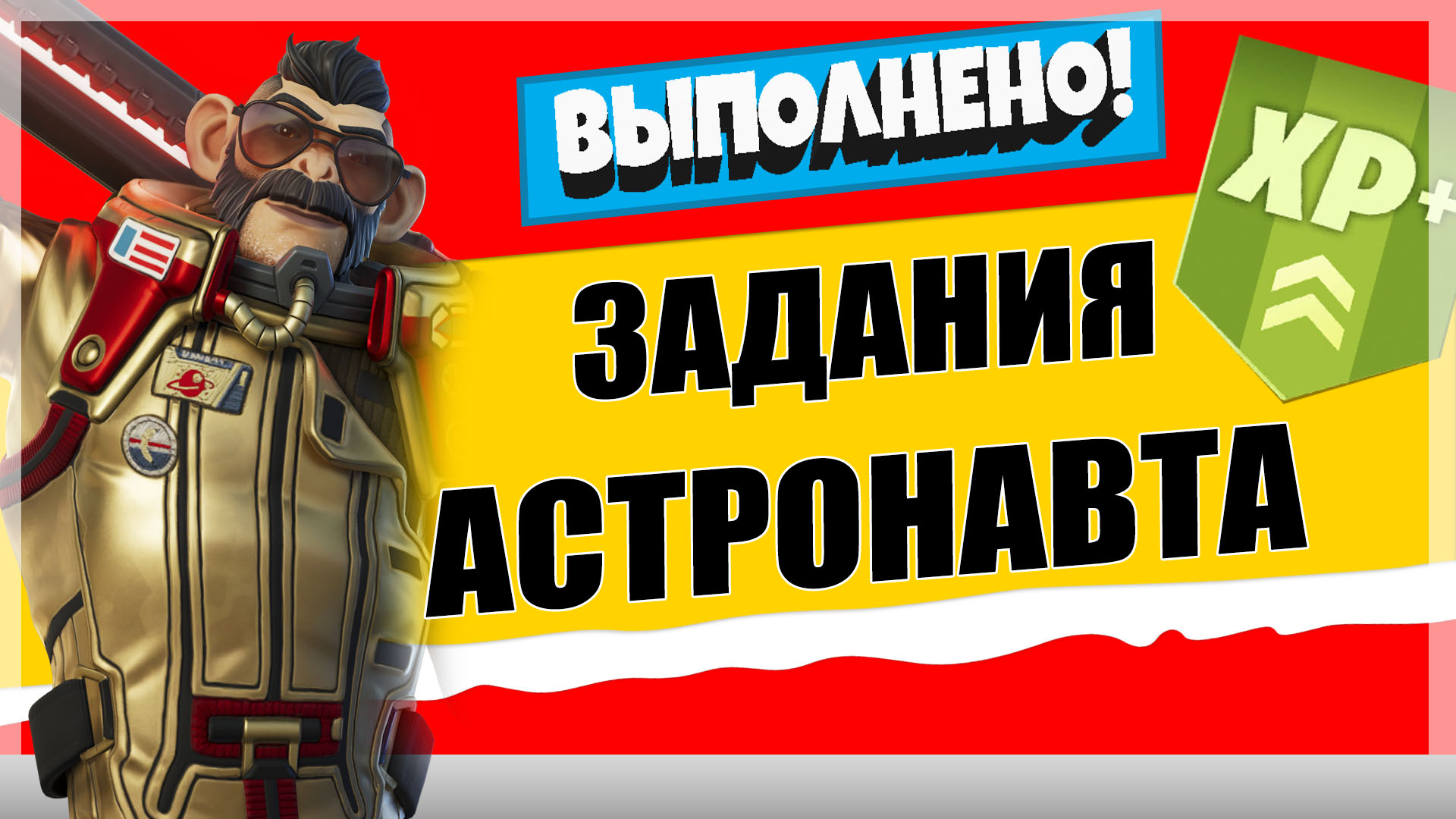астронавт - Задания персонажа Астронавт Шимпински | Испытания на опыт фортнайт 18 сезон