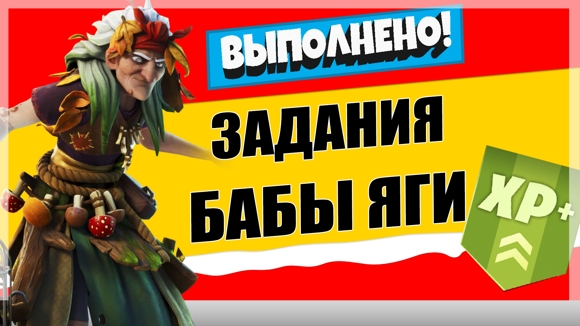 баба - Задания персонажа Баба Яга | Испытания на опыт фортнайт 18 сезон