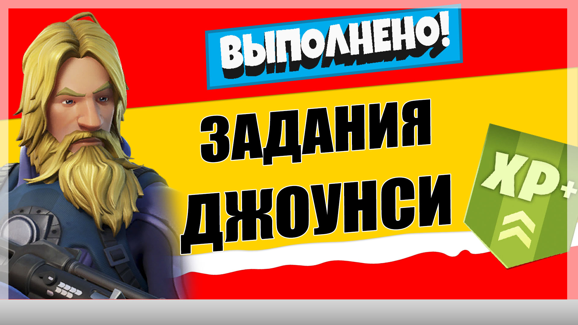 джоунси 2 - Задания персонажа Подводник Джоунси | Испытания на опыт фортнайт 18 сезон