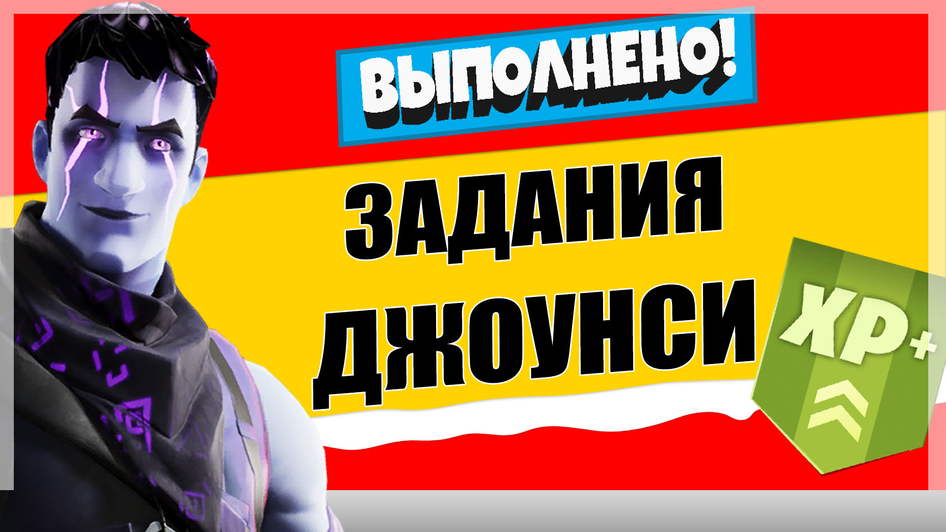 джоунси - Задания персонажа Зловещий Джоунси | Испытания на опыт фортнайт 18 сезон