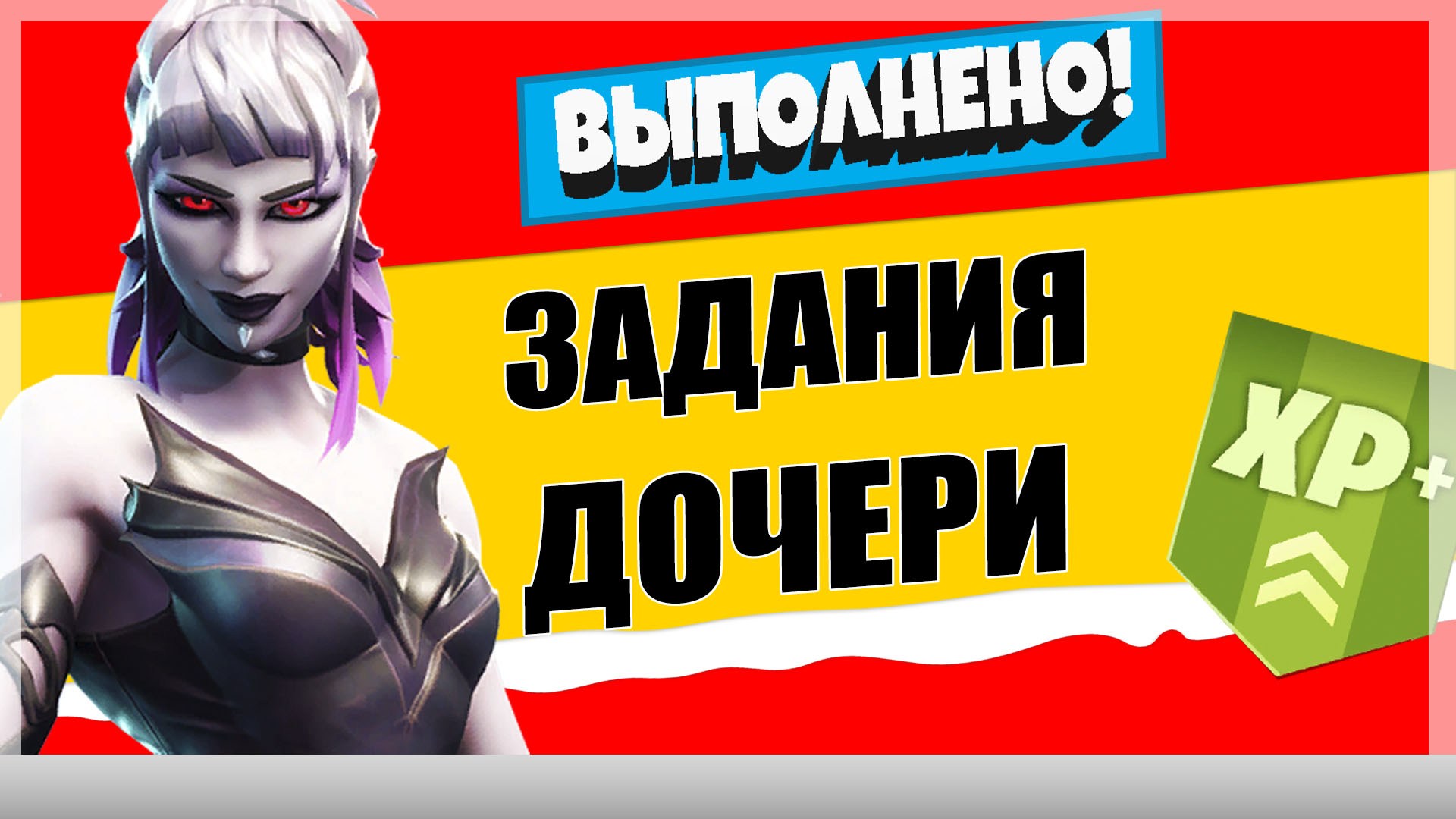 дочь ночи - Задания персонажа Дочь Ночи | Испытания на опыт фортнайт 18 сезон