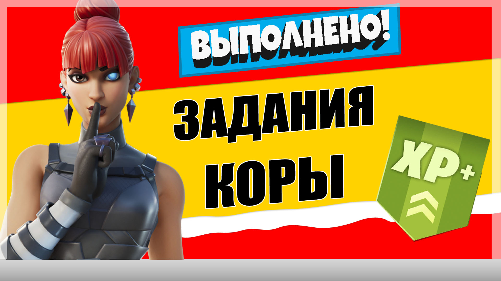 кора - Задания персонажа Кора | Испытания на опыт фортнайт 18 сезон