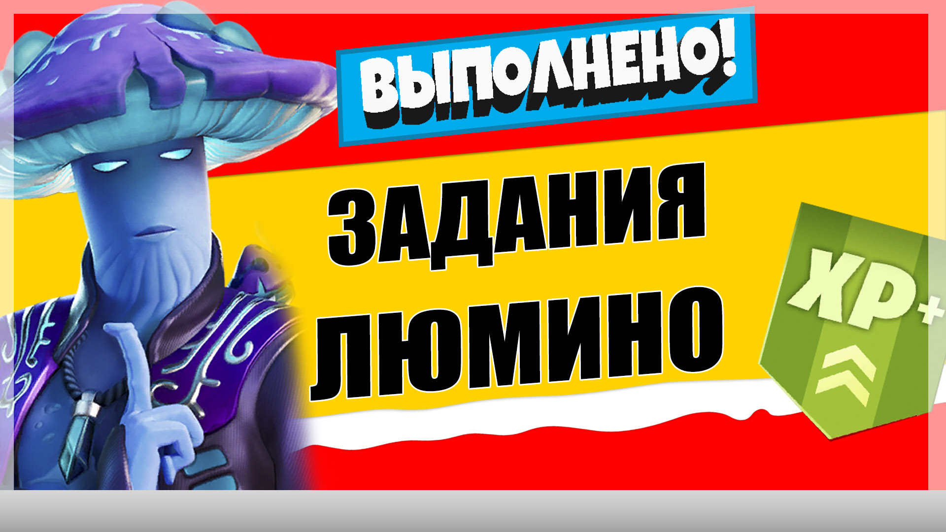 люминофор - Задания персонажа Люминофор | Испытания на опыт фортнайт 18 сезон