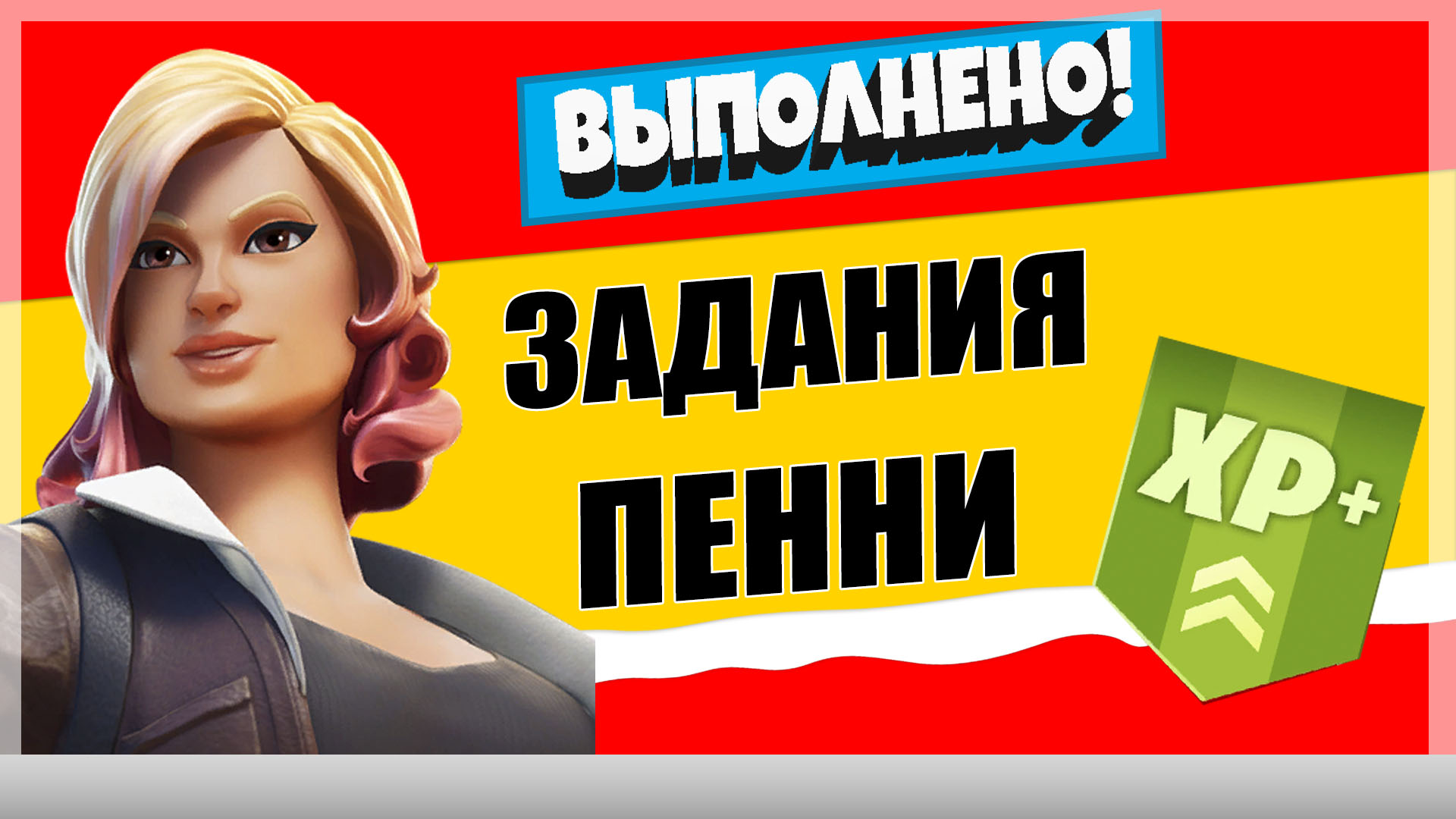 пенни - Задания персонажа Пенни | Испытания на опыт фортнайт 18 сезон