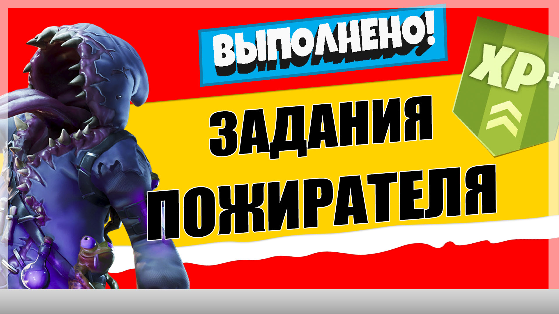 пожир 1 - Задания персонажа Пожиратель | Испытания на опыт фортнайт 18 сезон