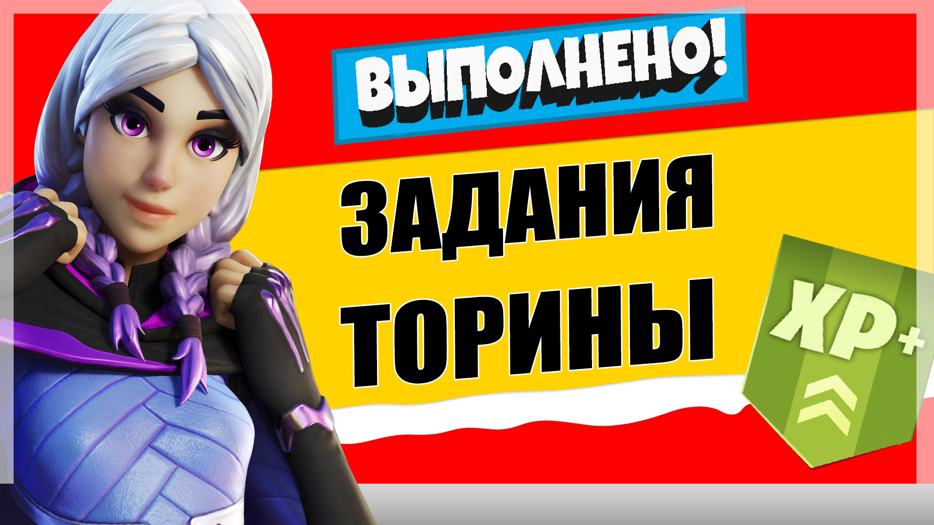 торина - Задания персонажа Торины | Испытания на опыт фортнайт 18 сезон