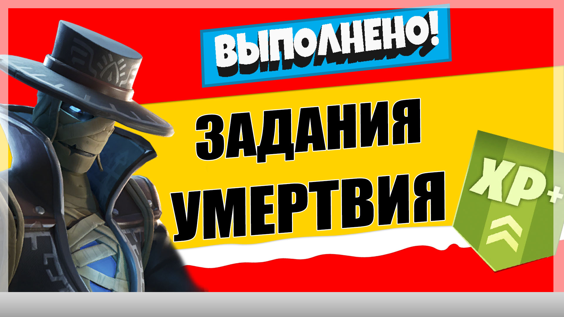 умертвие - Задания персонажа Умертвие | Испытания на опыт фортнайт 18 сезон
