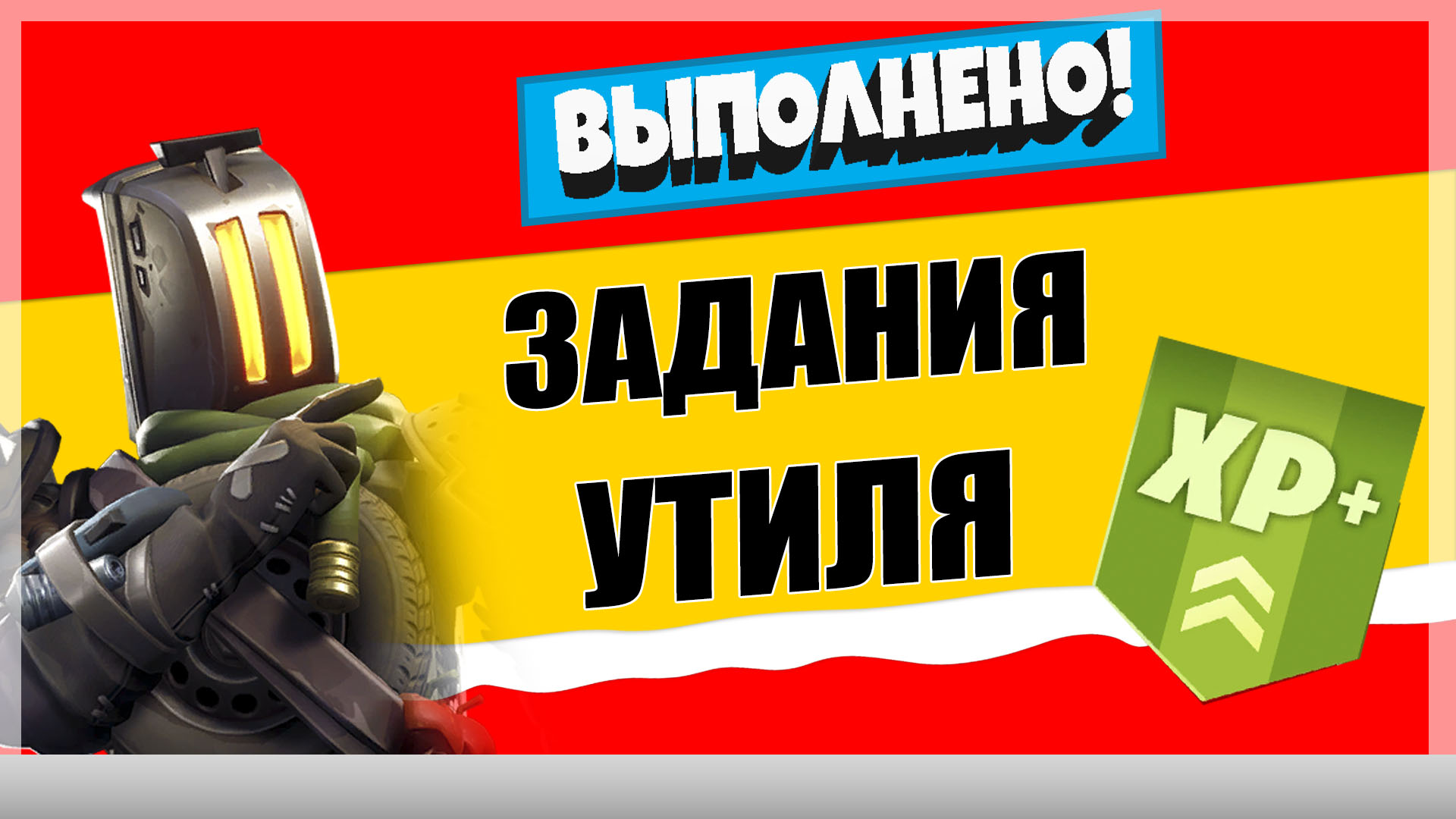 утиль - Задания персонажа Утиль | Испытания на опыт фортнайт 18 сезон