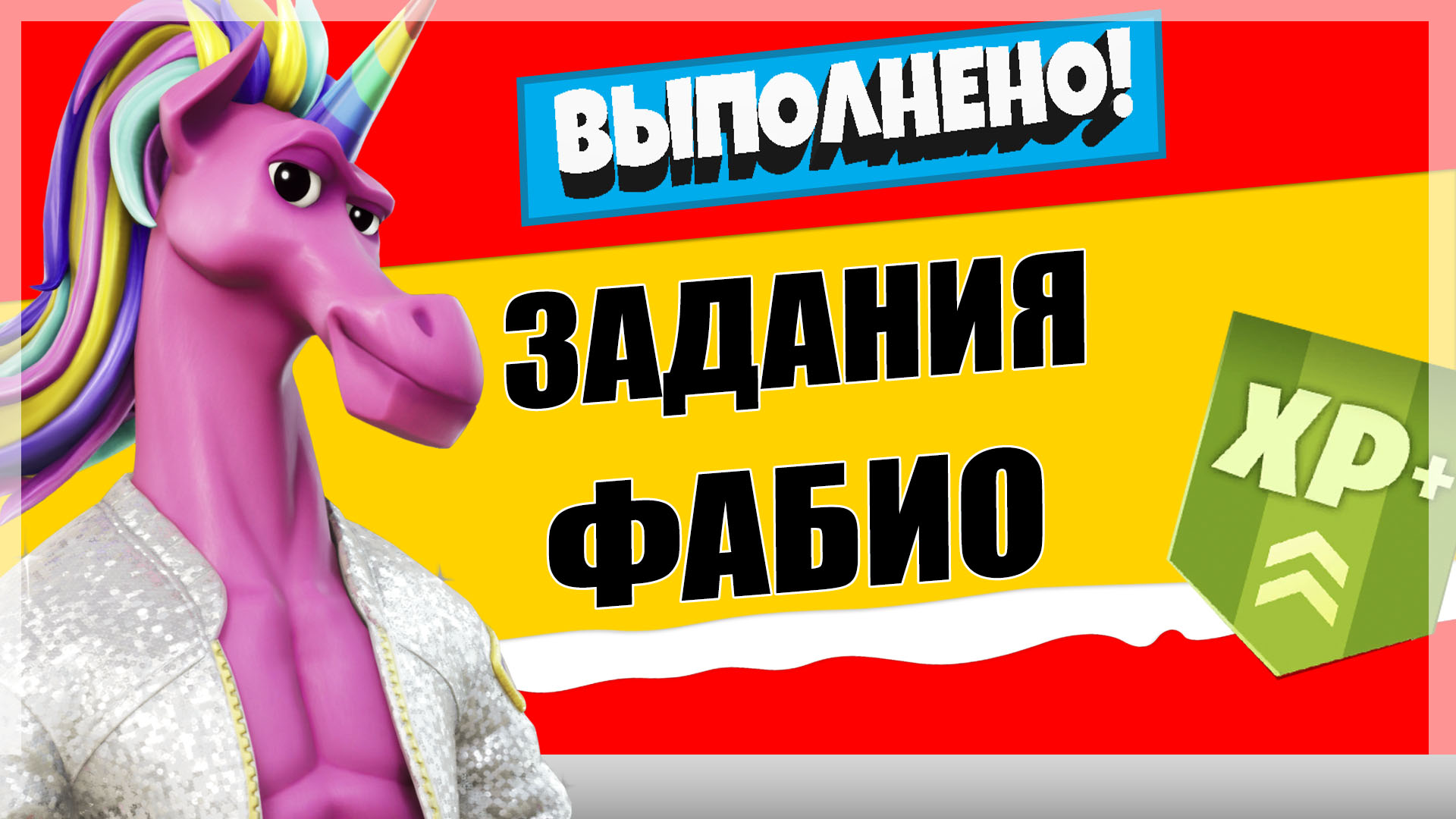 фабио - Задания персонажа Фабио Великолепный | Испытания на опыт фортнайт 18 сезон