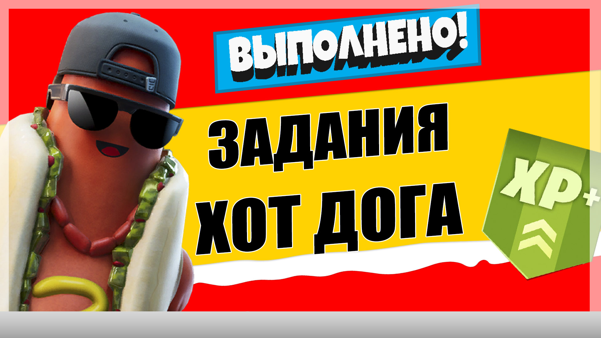 хот дог - Задания персонажа Хип-Хоп-Дог | Испытания на опыт фортнайт 18 сезон