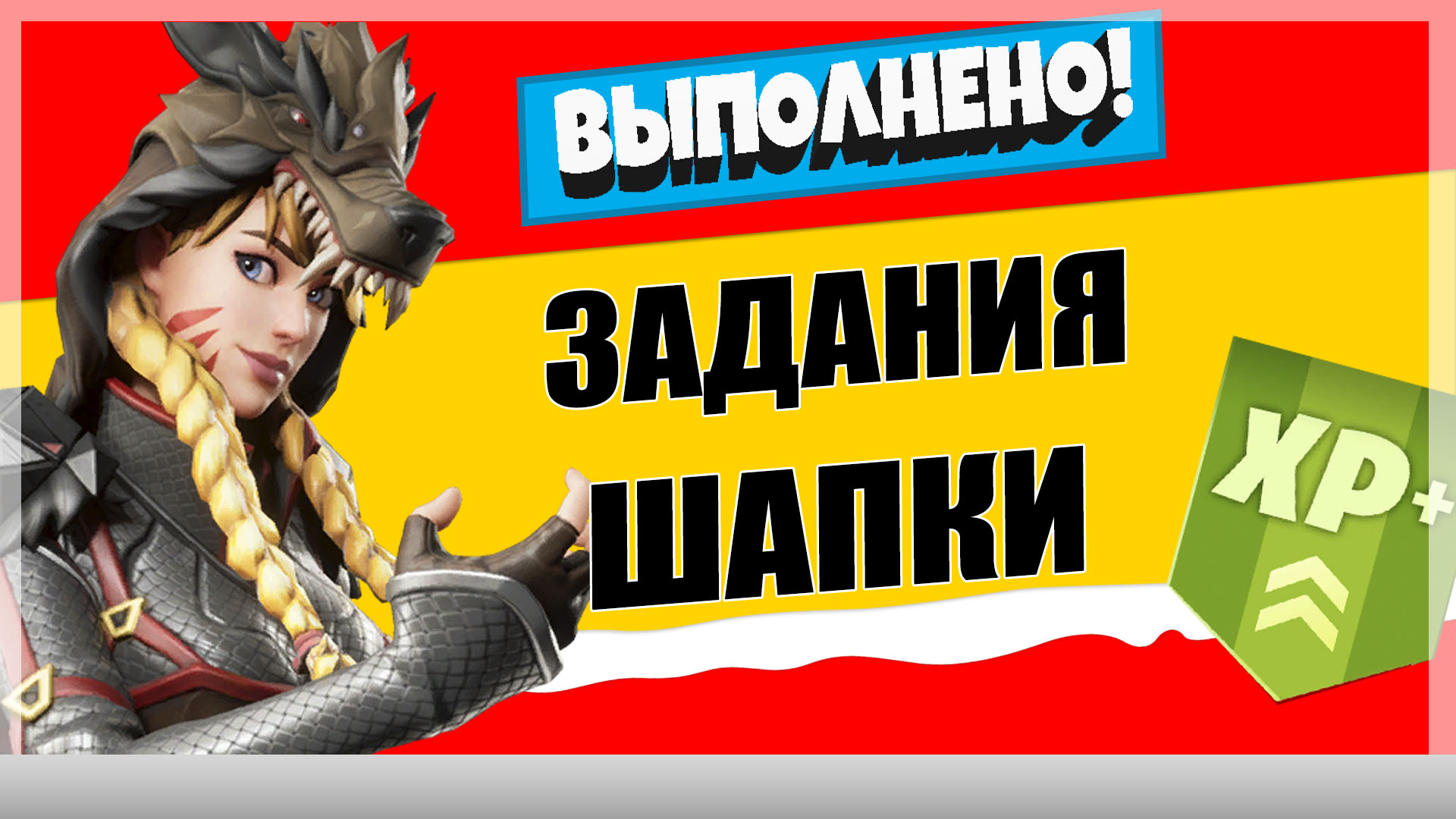 шапка - Задания персонажа Суровая Шапочка | Испытания на опыт фортнайт 18 сезон