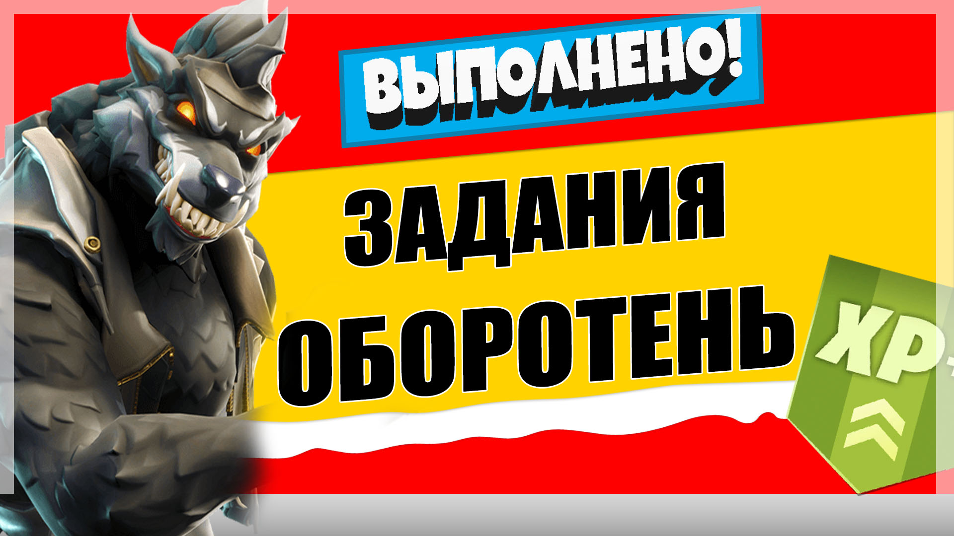 Задания персонажа Оборотень | Испытания на опыт фортнайт 18 сезон -  Фортнайт (Fortnite)