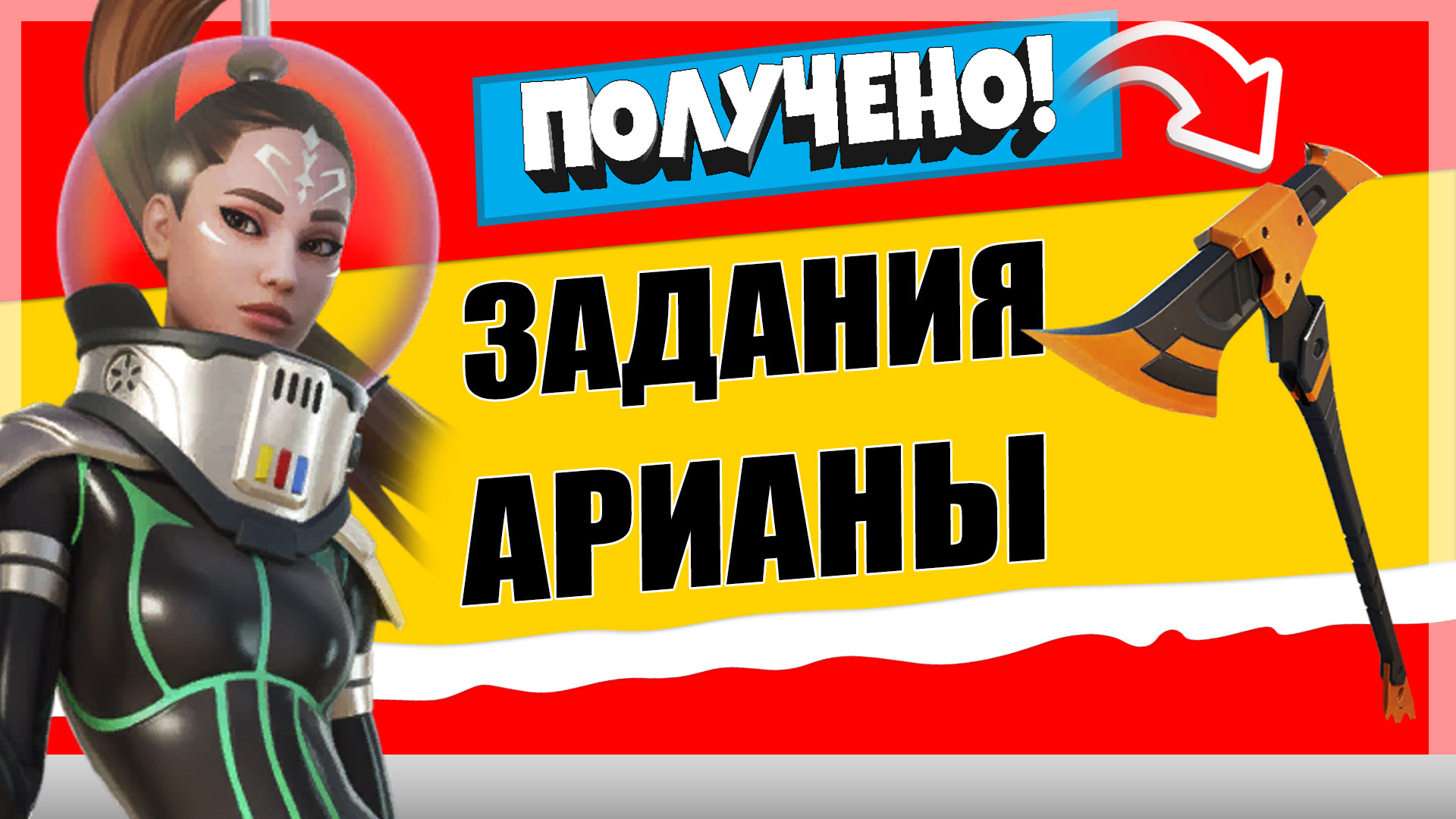 ариана 1 - Задания персонажа Ариана Гранде "Охотница на монстров" | Бесплатная кирка