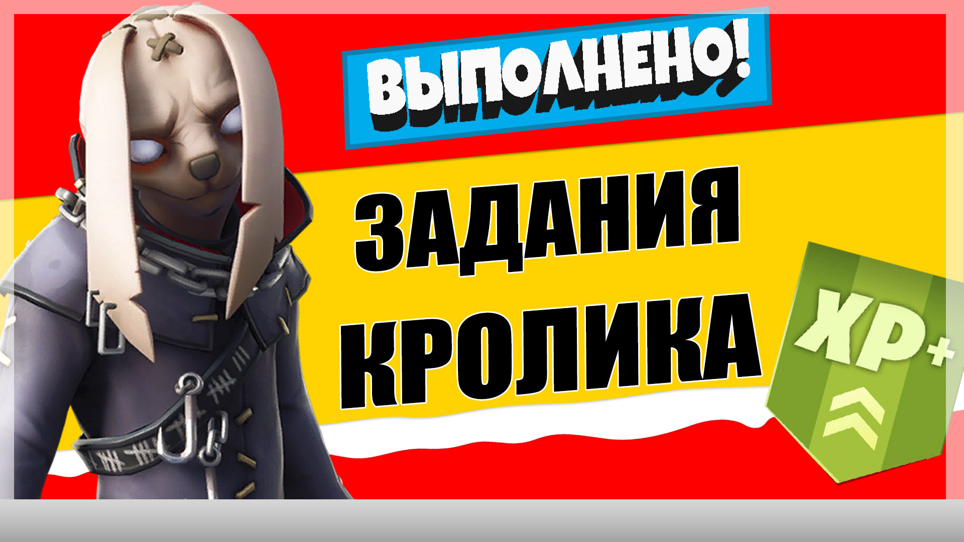 кролик - Задания персонажа Кошмарный кролик | Испытания на опыт фортнайт 18 сезон