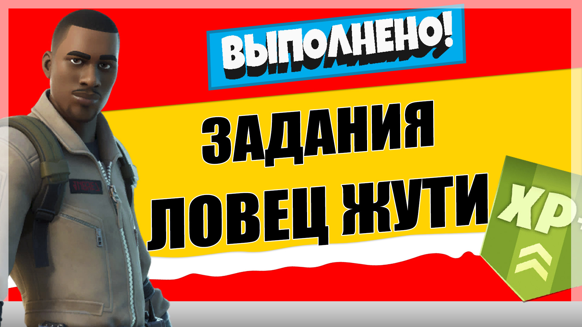 ловец - Задания персонажа Ловец Жути | Бесплатный рюкзак "Охотники за приведениями"