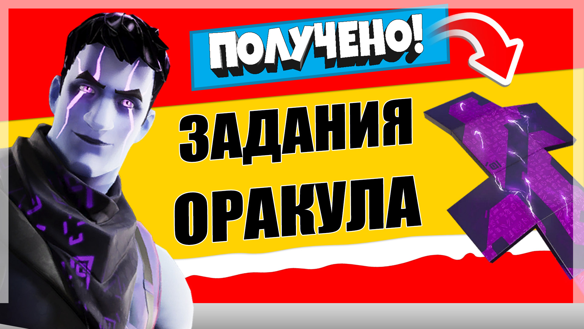 оракул - Задания персонажа Зловещий Джоунси "Предсказание Оракула" | Фортнайт Кошмары 2021