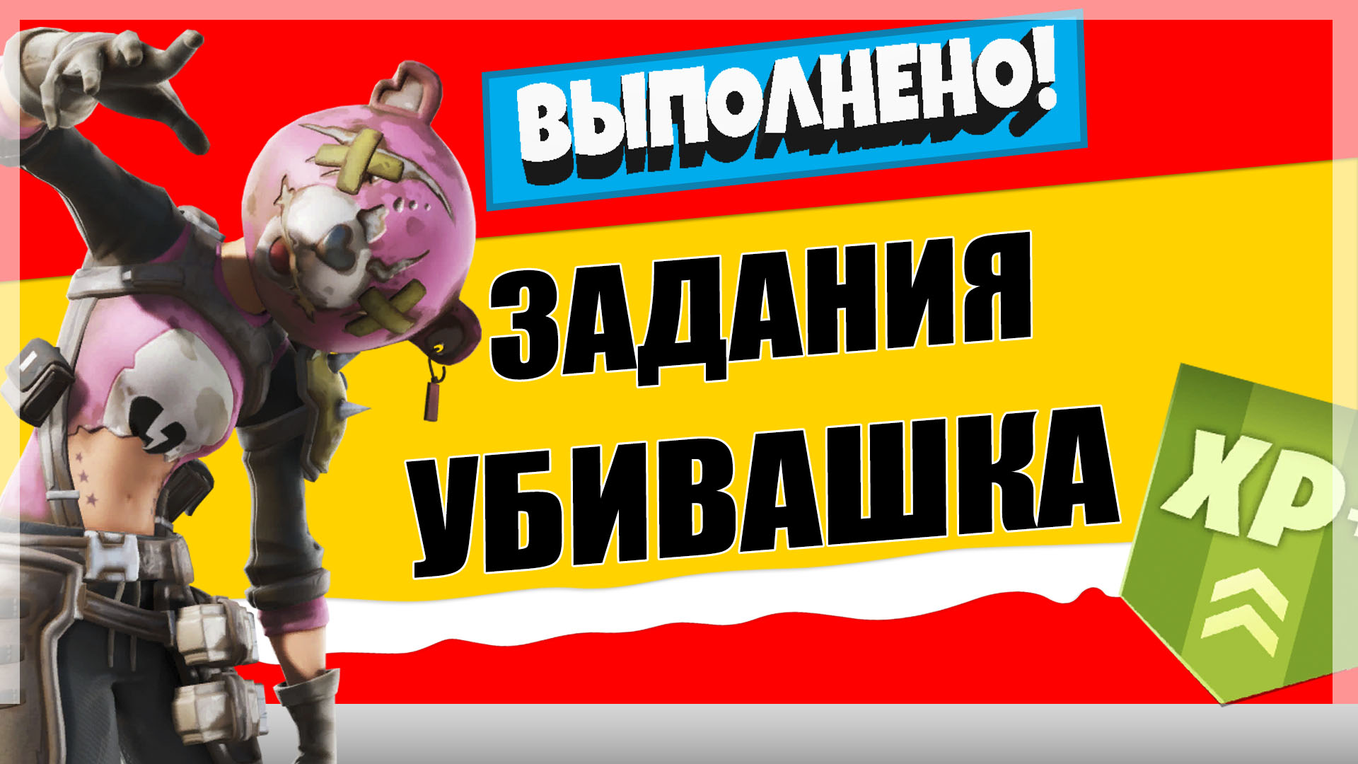 убив - Задания персонажа Убивашка | Испытания на опыт фортнайт 18 сезон