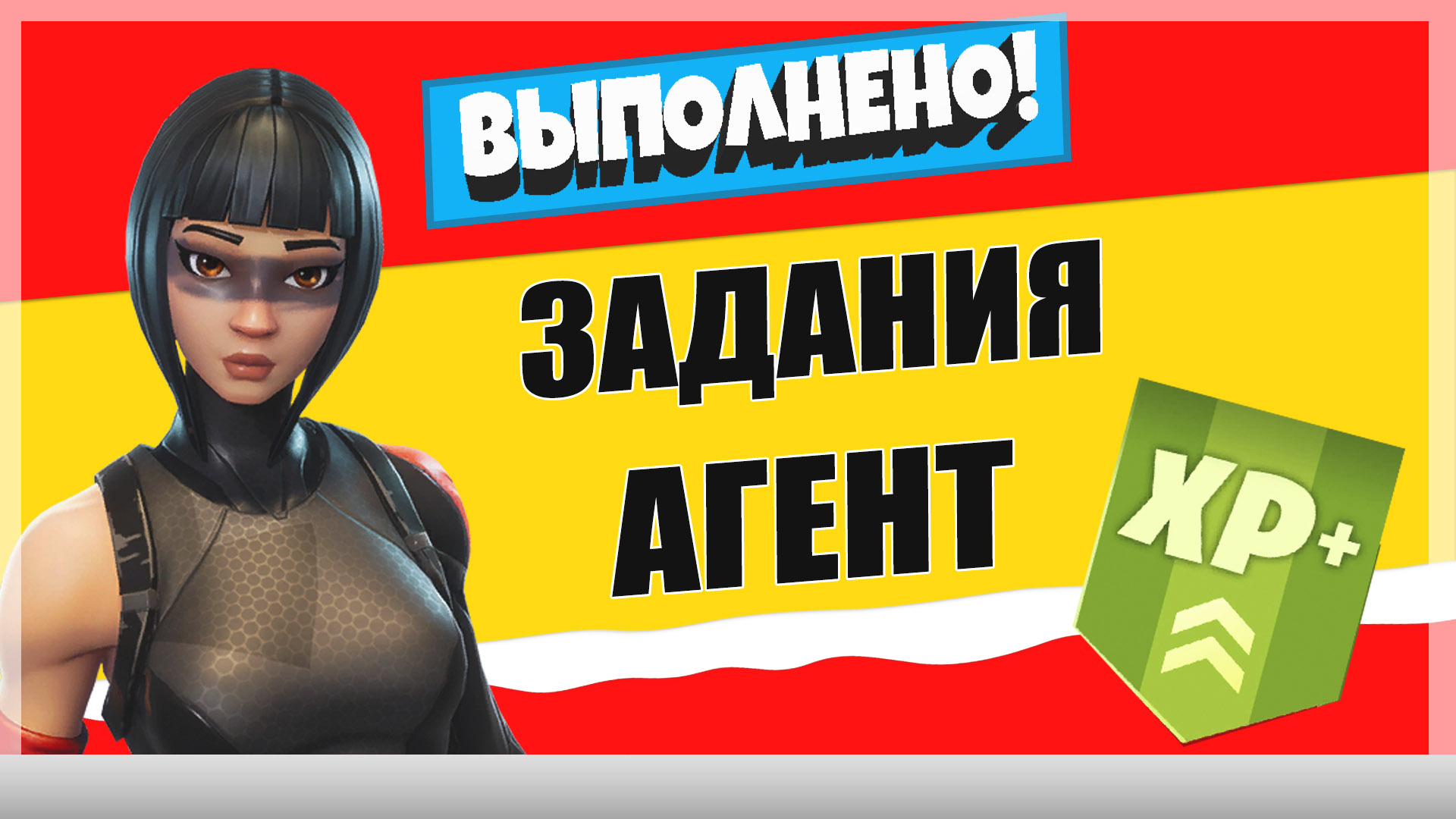 агент - Задания персонажа Теневой агент | Испытания на опыт фортнайт 18 сезон