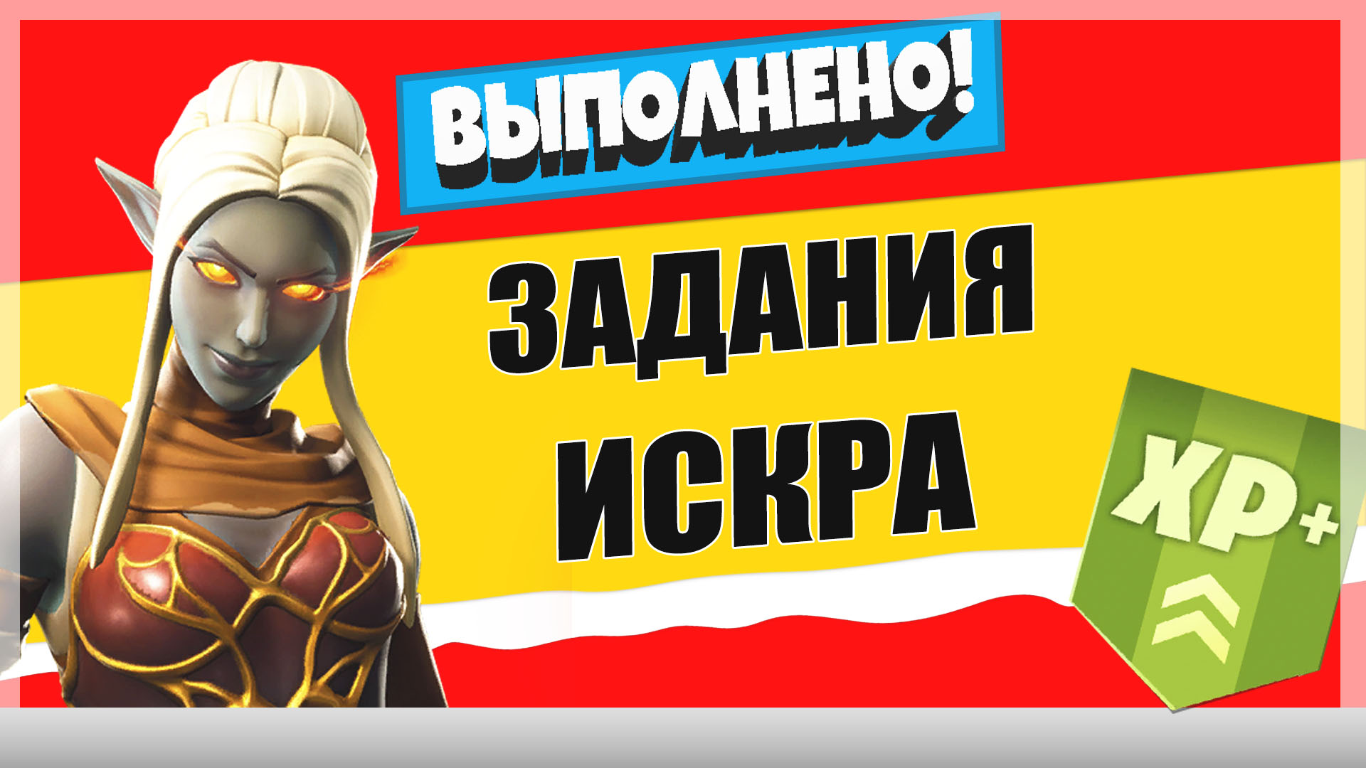 искра - Задания персонажа Искра | Испытания на опыт фортнайт 18 сезон