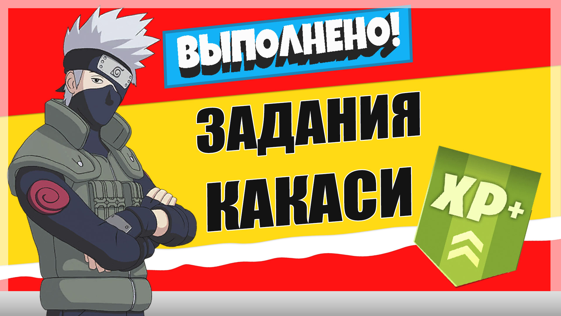 какаши 2 - Задания персонажа Какаси | Испытания на опыт фортнайт 18 сезон