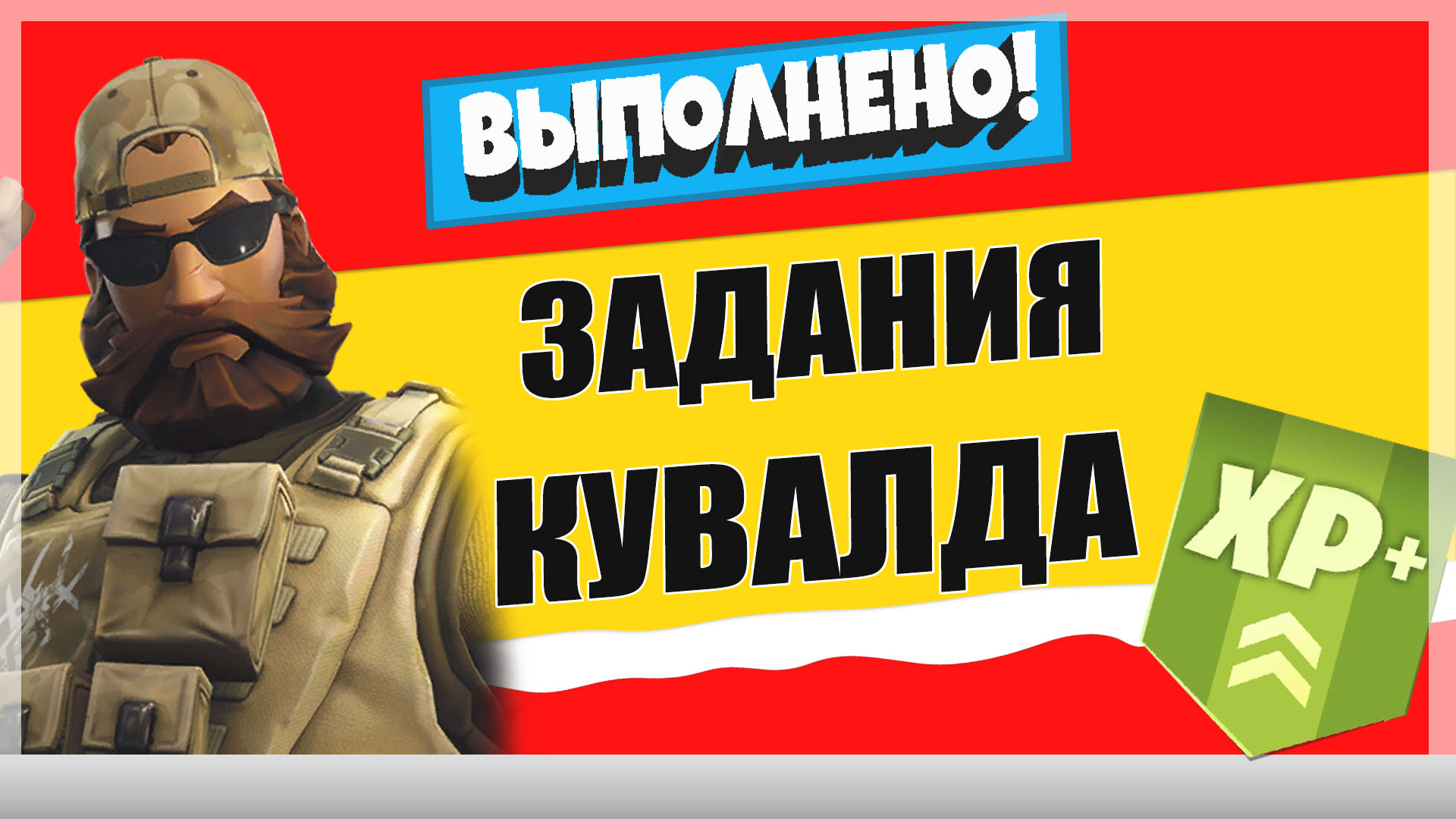кувалда - Задания персонажа Кувалда "Боевые приказы" | Испытания на опыт фортнайт 18 сезон
