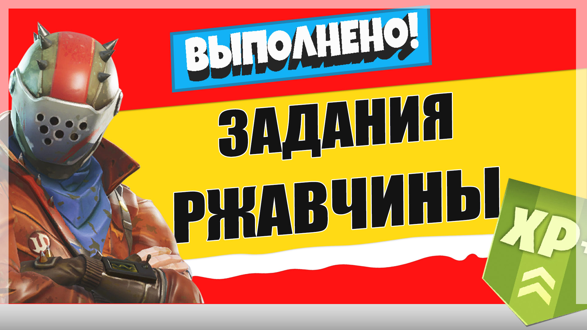 ржавчина - Задания персонажа Повелитель Ржавчины | Испытания на опыт фортнайт 18 сезон