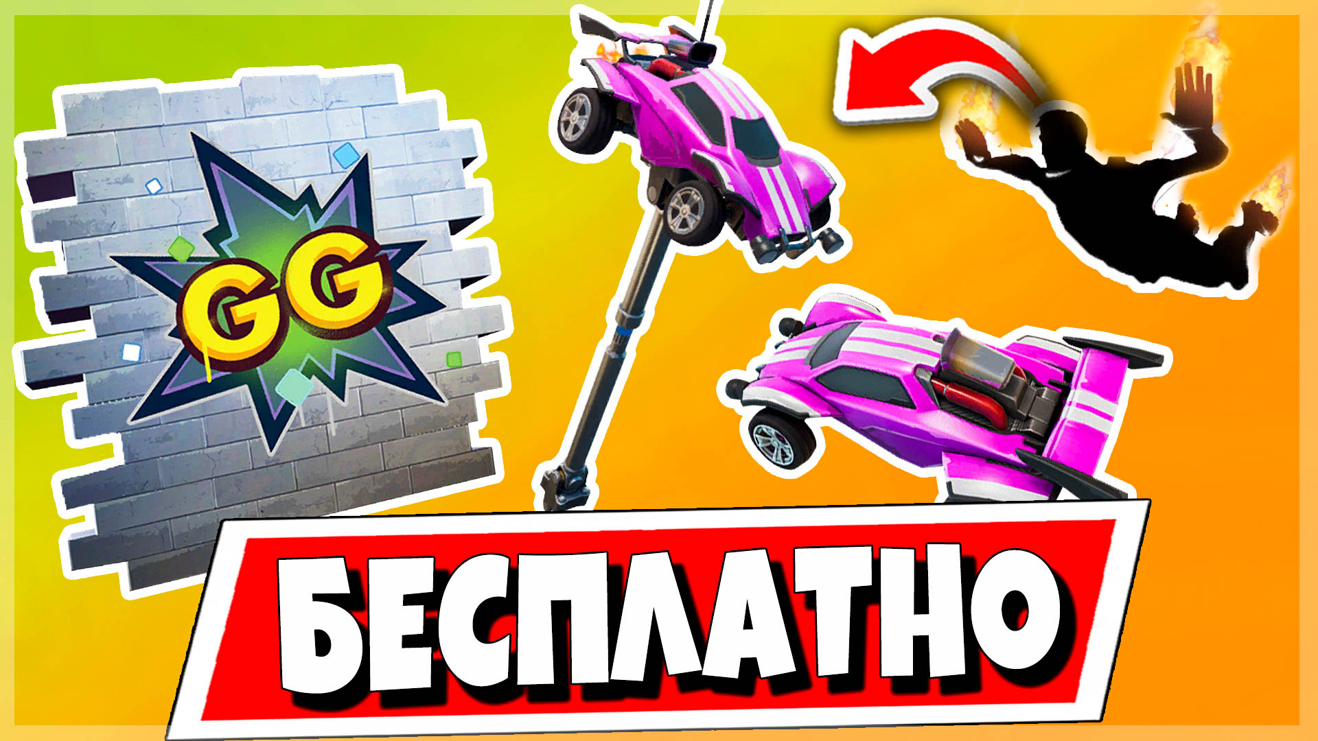 Нововаричсти 2 - Испытания Llama-Rama от Rocket League Sideswipe в фортнайт: бесплатные предметы и прохождение