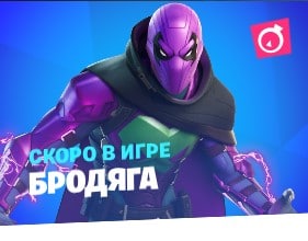 Боевой пропуск 2 Сезона 3 Главы (20 сезона) фортнайт - секретный скин Бродяга