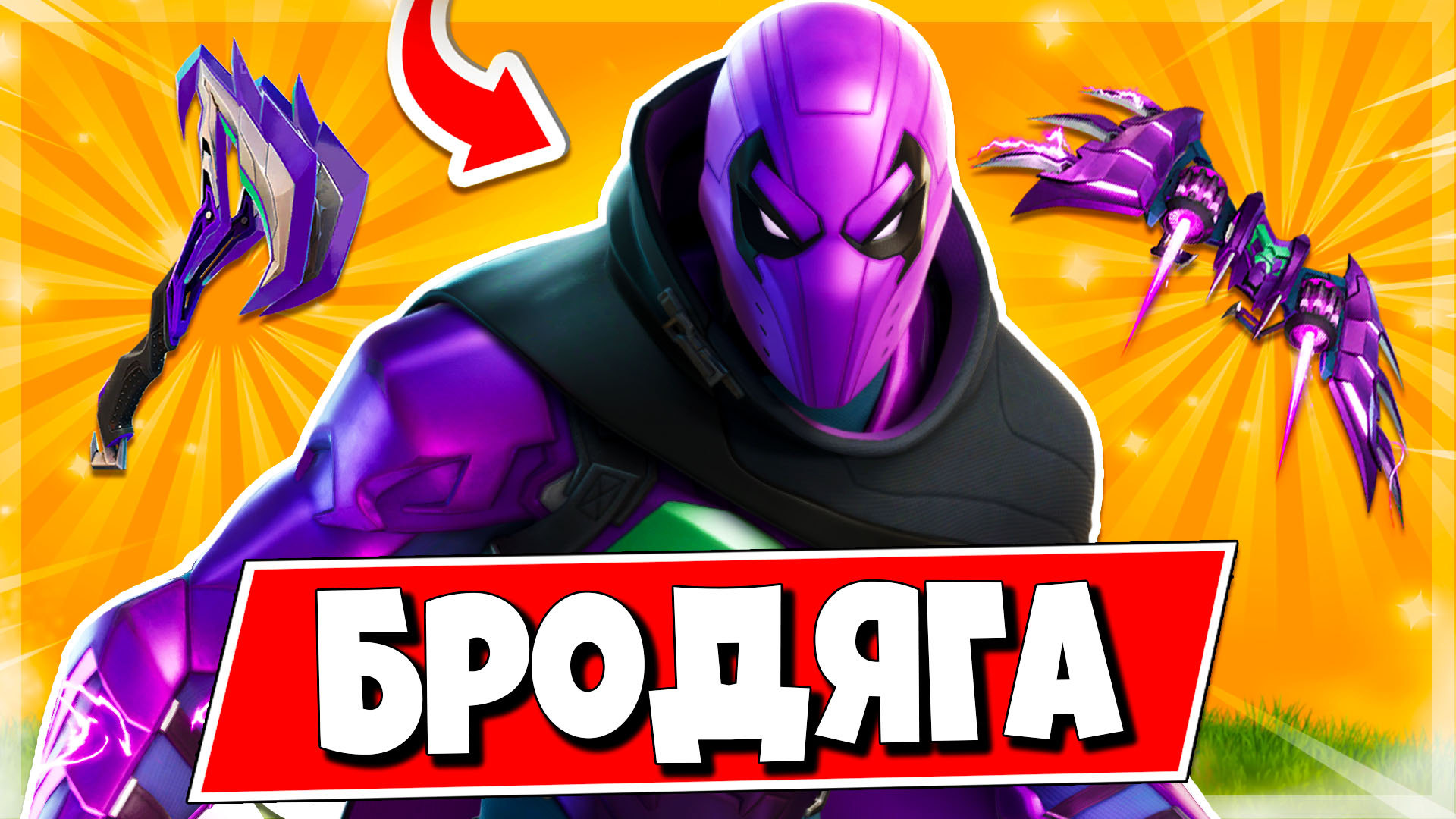 бродяга - Как получить скин Бродяги в фортнайт / Прохождение испытаний Бродяги