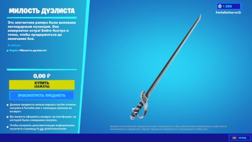 besplatnaya kirka milost duelista 520x293 - Бесплатная кирка "Милость Дуэлиста" доступна бесплатно в магазине фортнайт
