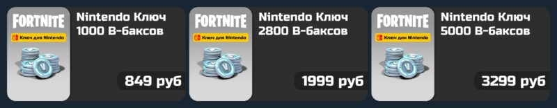 nintendo switch vbaksy 800x156 - Коды на Вбаксы для Нинтендо (Nintendo) - где купить по лучшим ценам