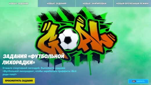 zadaniya futbolnaya lihoradka 520x293 - Задания Футбольная лихорадка - бесплатное граффити и 120 000 опыта