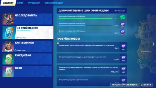 zadaniya na etoj nedele 520x293 - Задания  (1 сезона 4 главы) — советы и прохождение