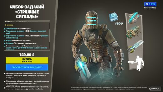 ajzek iz dead space v fortnajt 520x293 - Айзек из Dead Space в Фортнайт