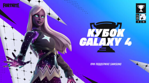 ru loc 25comp social galaxycup4 zb social 1920x1080 2b498db08c08 520x293 - Турнир Кубок Galaxy 4: награды и расписание