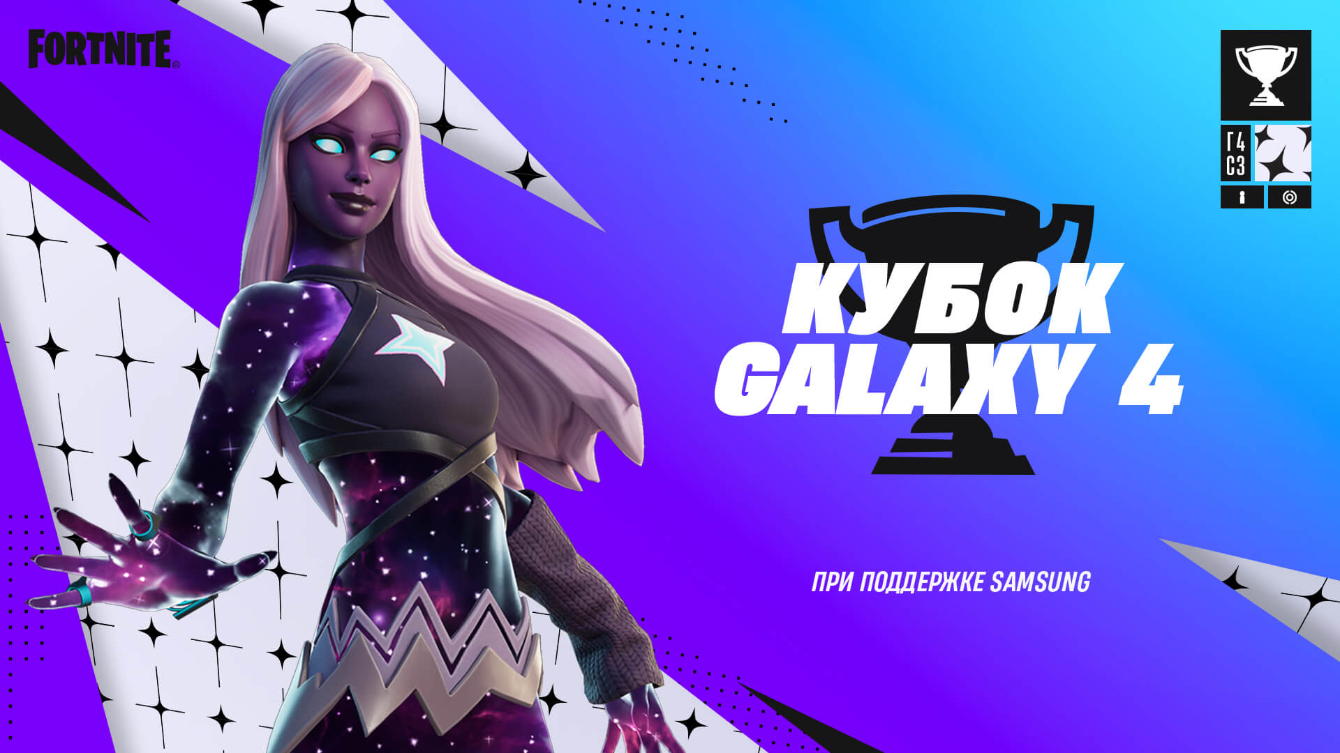 Турнир Кубок Galaxy 4: награды и расписание - Фортнайт (Fortnite)